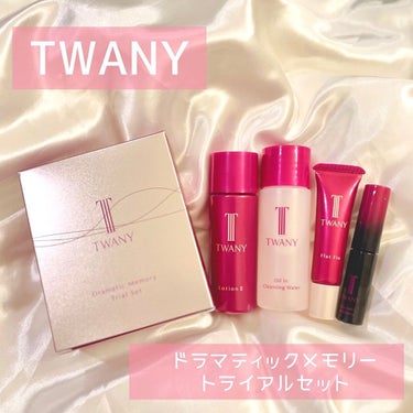 ドラマティックメモリー トライアルセット/TWANY/トライアルキットを使ったクチコミ（1枚目）