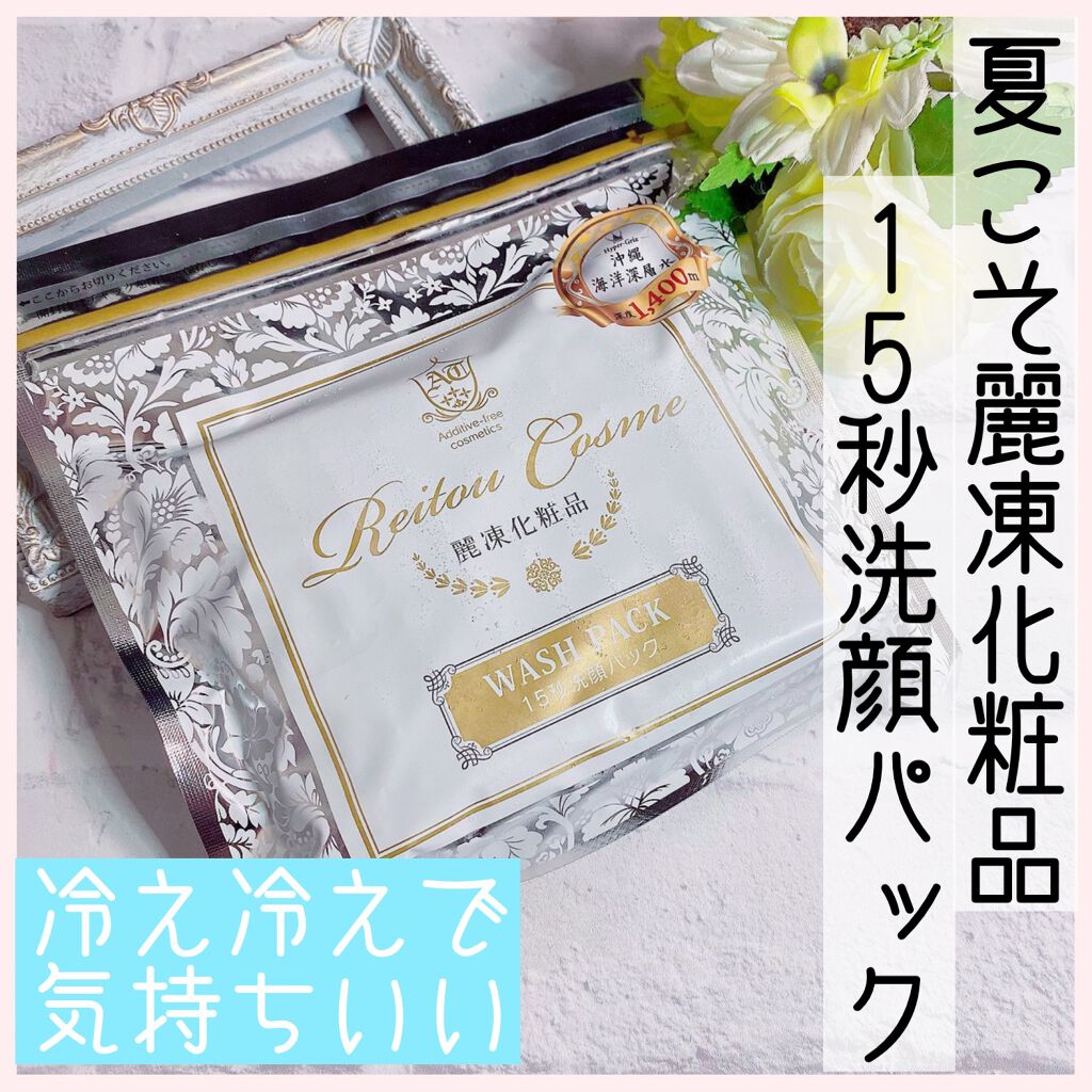 15秒洗顔パック/麗凍化粧品/その他洗顔料を使ったクチコミ（1枚目）