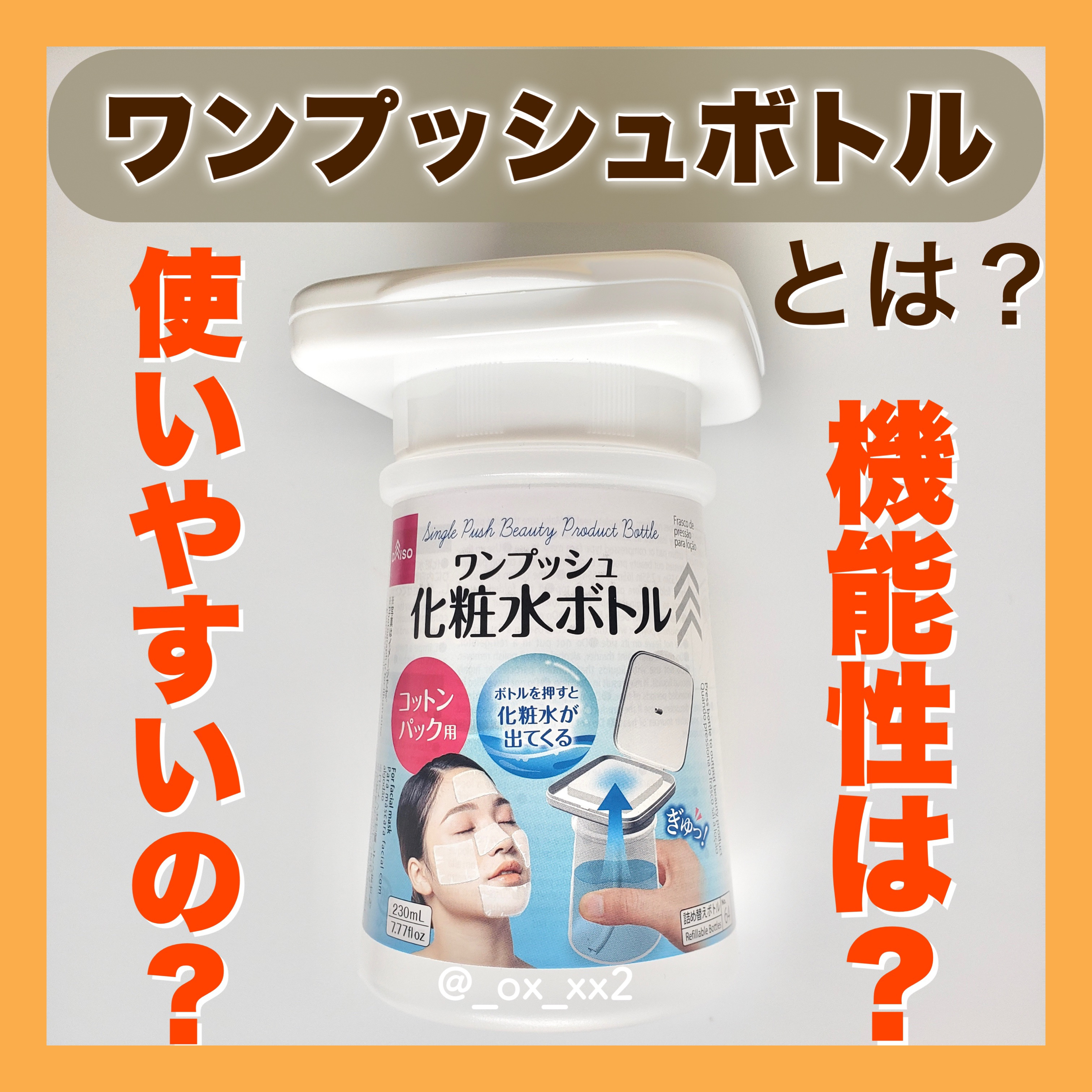 ワンプッシュ化粧品ボトル/DAISO/その他スキンケアグッズを使ったクチコミ（1枚目）