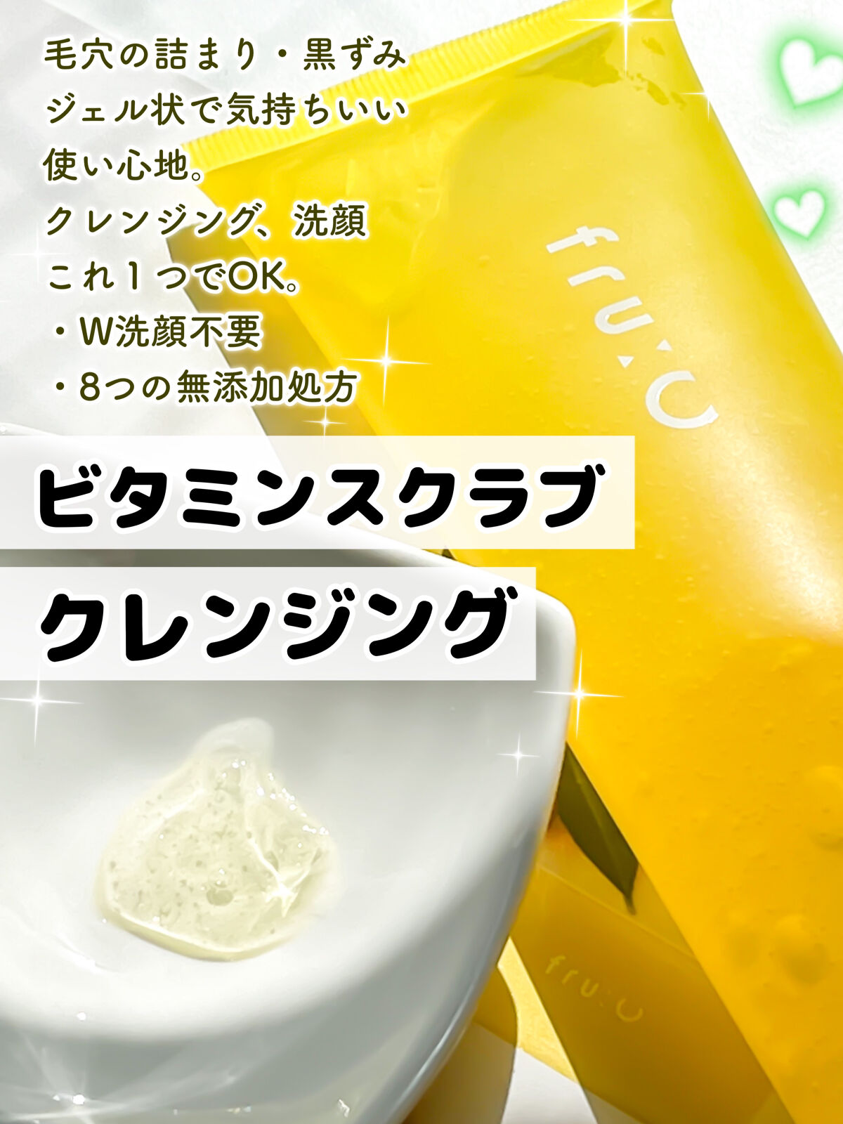 ビタミンスクラブクレンジング/Fru:C/クレンジングジェルを使ったクチコミ（1枚目）