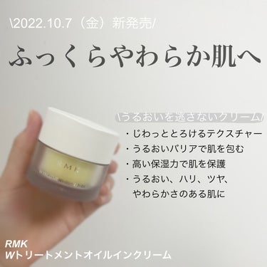 Wトリートメント オイルインクリーム/RMK/フェイスクリームを使ったクチコミ（3枚目）