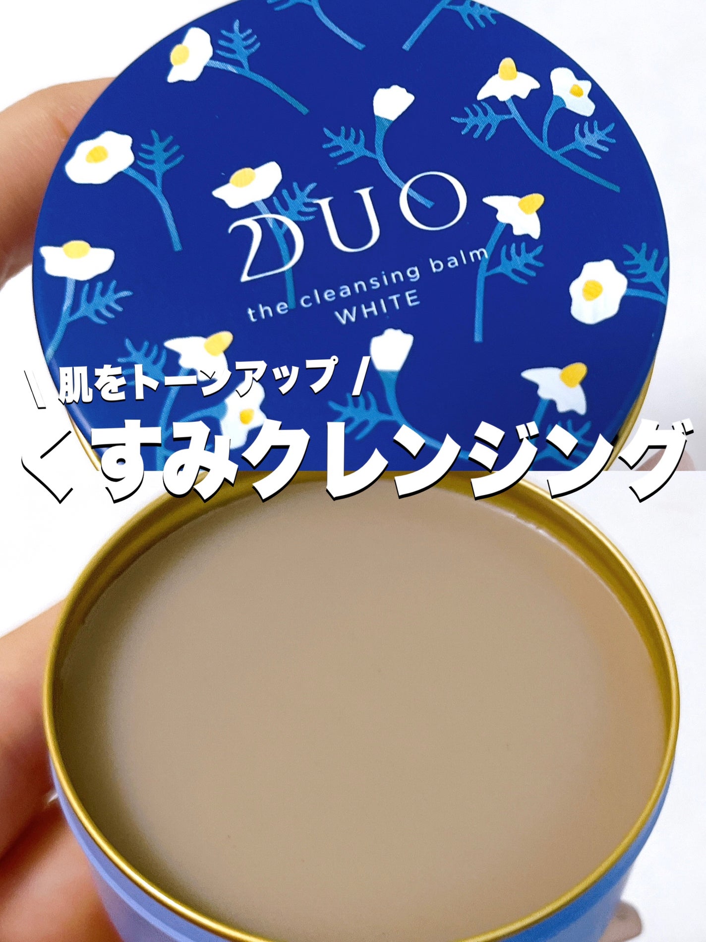 デュオ ザ クレンジングバーム ホワイトa/DUO/クレンジングバームを使ったクチコミ(1枚目)