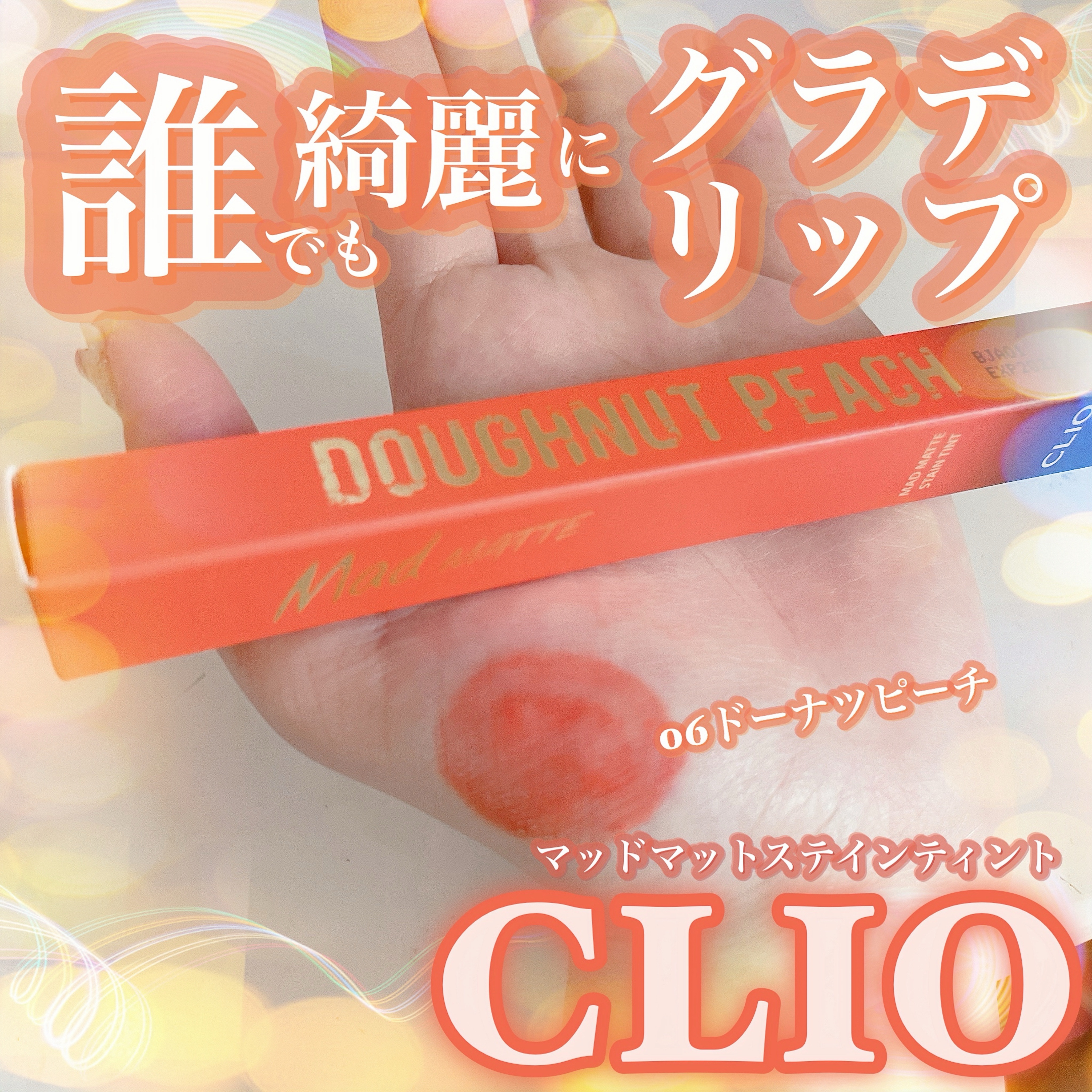 マッド マット ステイン ティント/CLIO/口紅を使ったクチコミ（1枚目）