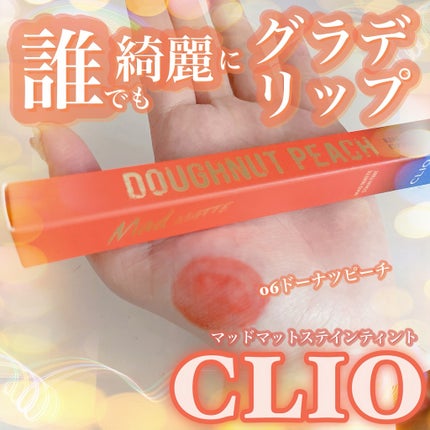 マッド マット ステイン ティント/CLIO/口紅を使ったクチコミ(1枚目)