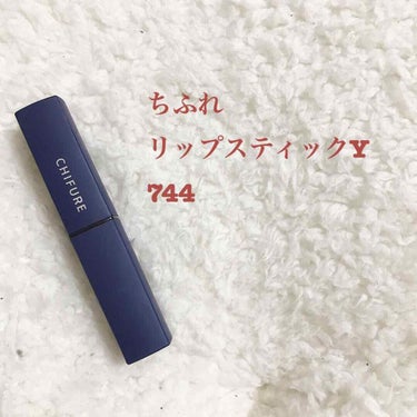 ちふれ
リップスティックY 
744


また同じようなリップ紹介すんなや、、。ってなるよなすみません。好きなんですこういうリップ。


でもこれはヴィセアヴァンの06番よりちょっとオレンジが強め。

