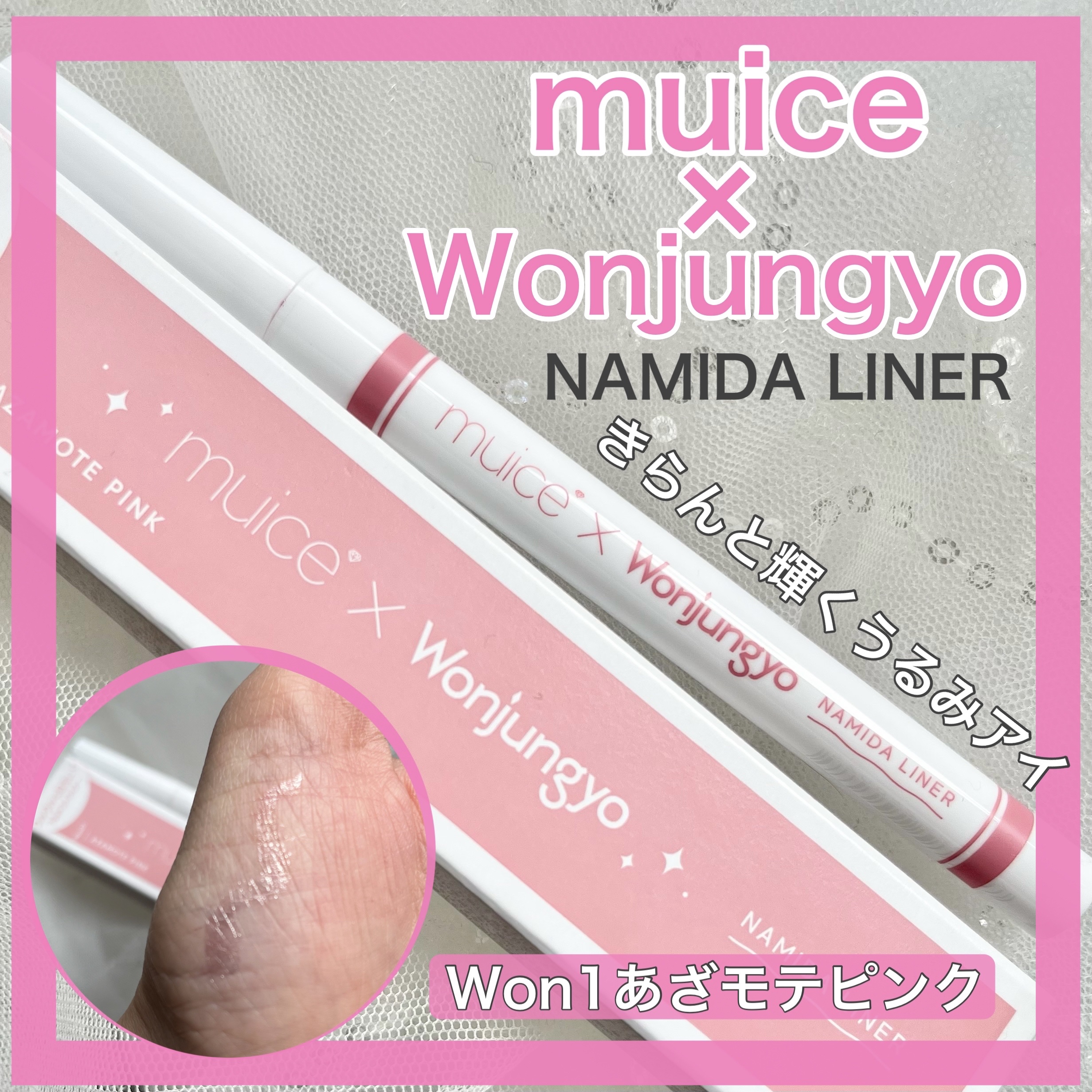 うるみリキッドライナー/muice/リキッドアイライナーを使ったクチコミ（1枚目）