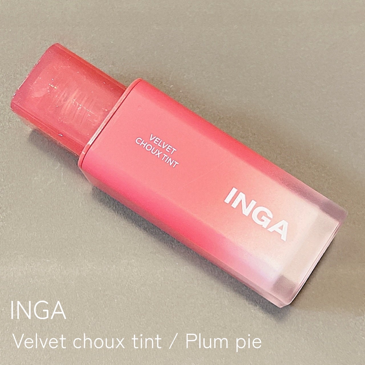 ベルベットシューティント/INGA/リップティントを使ったクチコミ(1枚目)