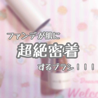 ONLY MINERALS プレストファンデーションブラシのクチコミ「こんばんは！

先日買ったメイクツールで感動したので、LIPSで紹介したいと思います🥺✨✨

.....」（1枚目）