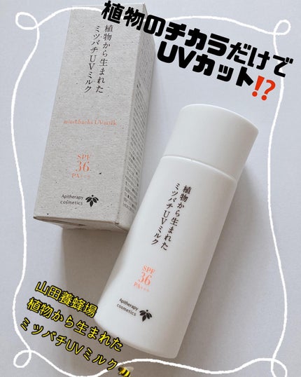植物から生まれたミツバチUVミルク/アピセラピーコスメティクス/日焼け止めミルクを使ったクチコミ(1枚目)