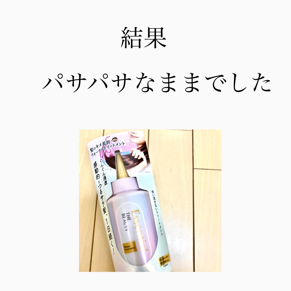 エッセンシャル プレミアム ウォータートリートメント EXスムース/エッセンシャル/アウトバストリートメントを使ったクチコミ（2枚目）