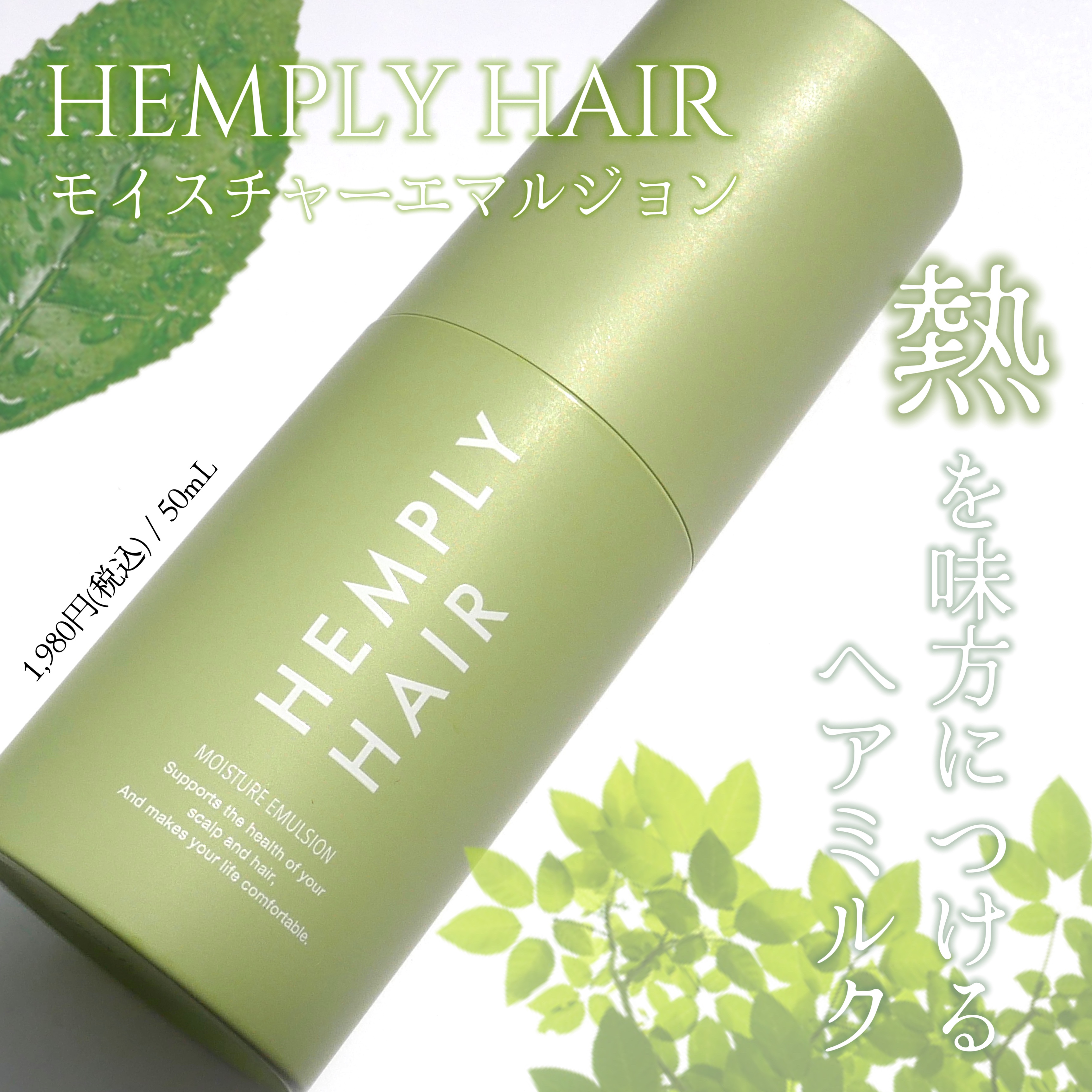 モイスチャーエマルジョン /HEMPLY HAIR/ヘアミルクを使ったクチコミ（1枚目）