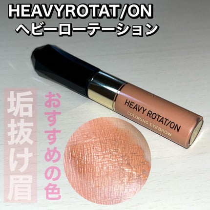 カラーリングアイブロウ/ヘビーローテーション/眉マスカラを使ったクチコミ(1枚目)