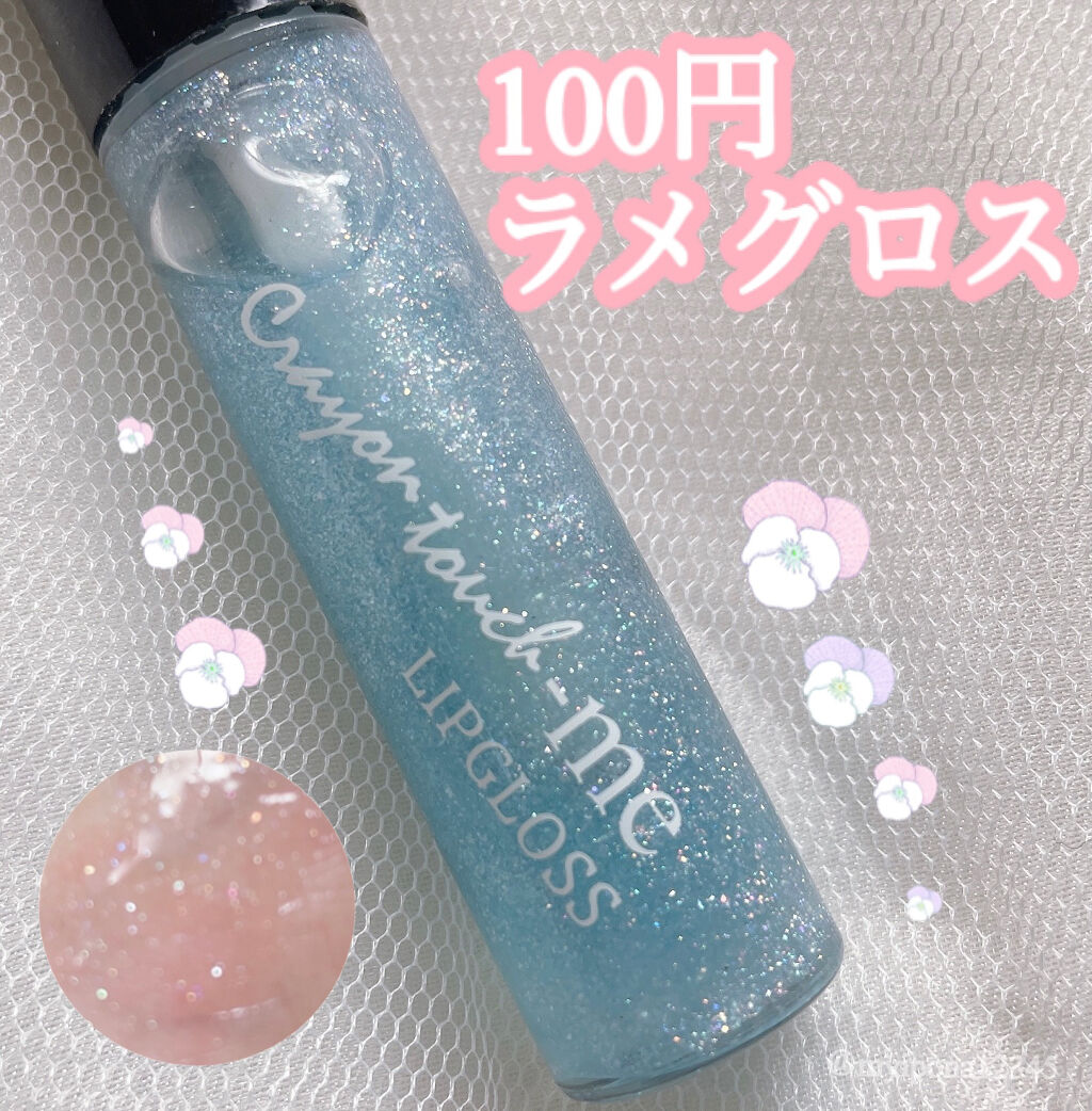 STリップグロス/crayontouch-me/リップグロスを使ったクチコミ（1枚目）