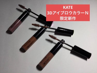 3DアイブロウカラーN PU-2 モーヴパープル/KATE/眉マスカラを使ったクチコミ（1枚目）