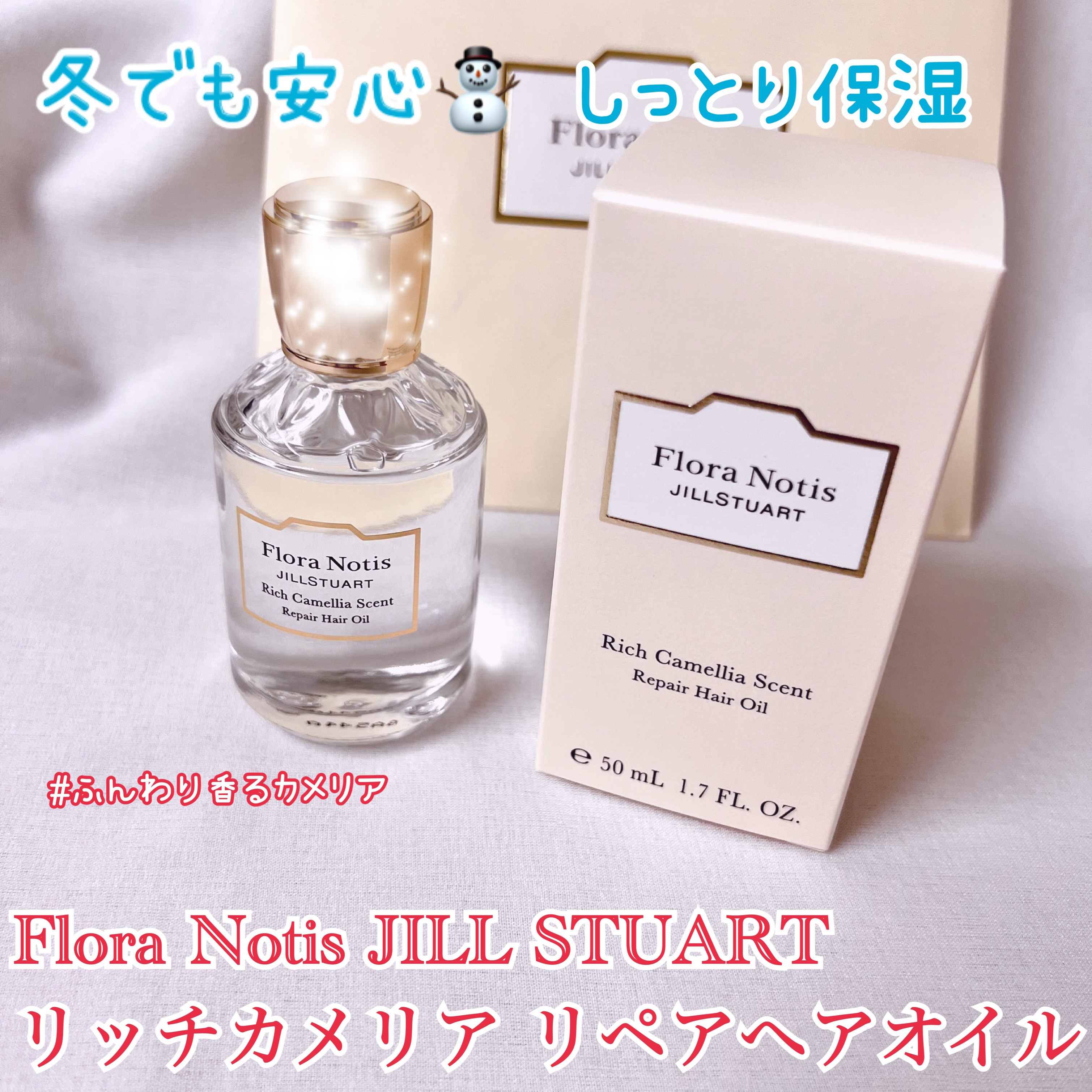 リッチカメリア　リペアへアオイル/Flora Notis JILL STUART/ヘアオイルを使ったクチコミ（1枚目）