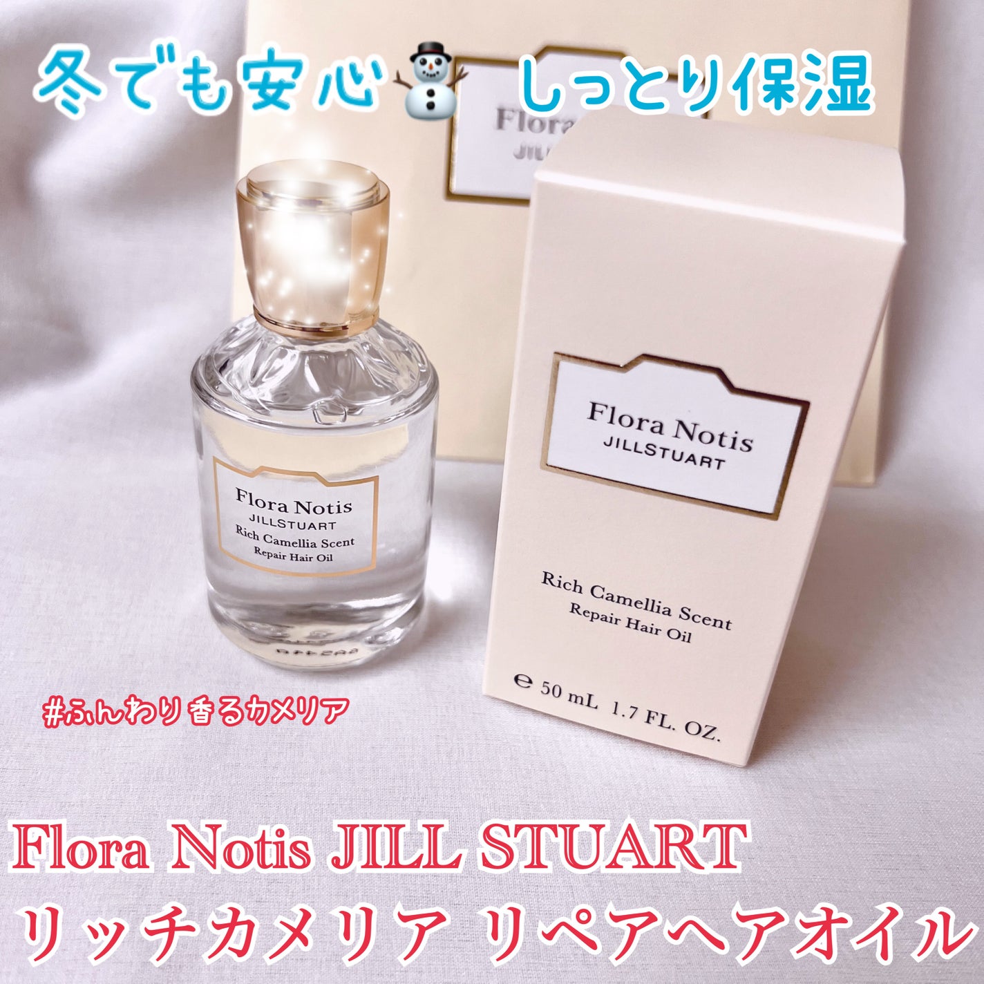 リッチカメリア リペアへアオイル/Flora Notis JILL STUART/ヘアオイルを使ったクチコミ(1枚目)