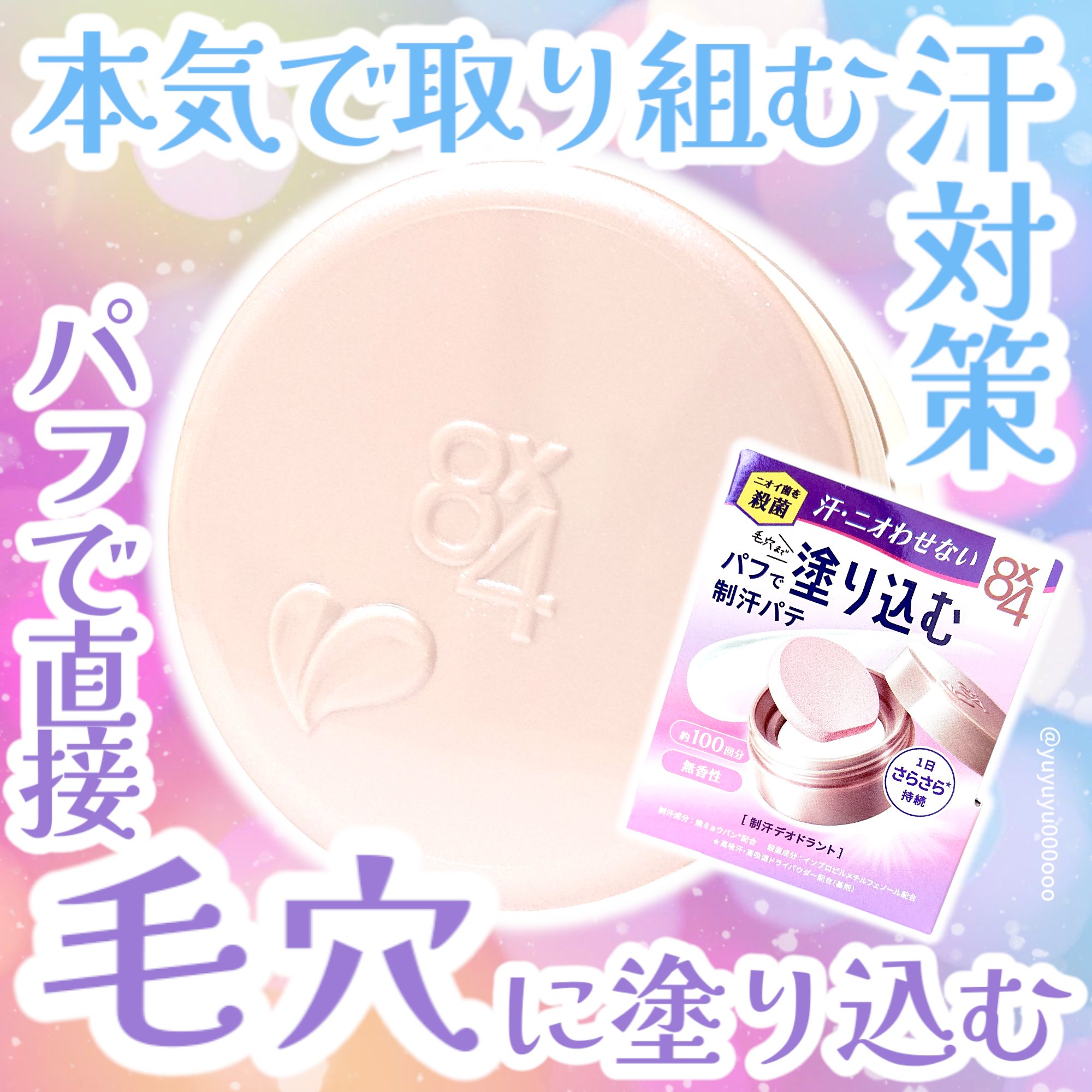 ８x４ デオドラントパテ【医薬部外品】/８ｘ４/デオドラント・制汗剤を使ったクチコミ（1枚目）