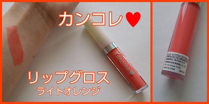 カンコレ リップグロス/DAISO/リップグロスを使ったクチコミ(1枚目)