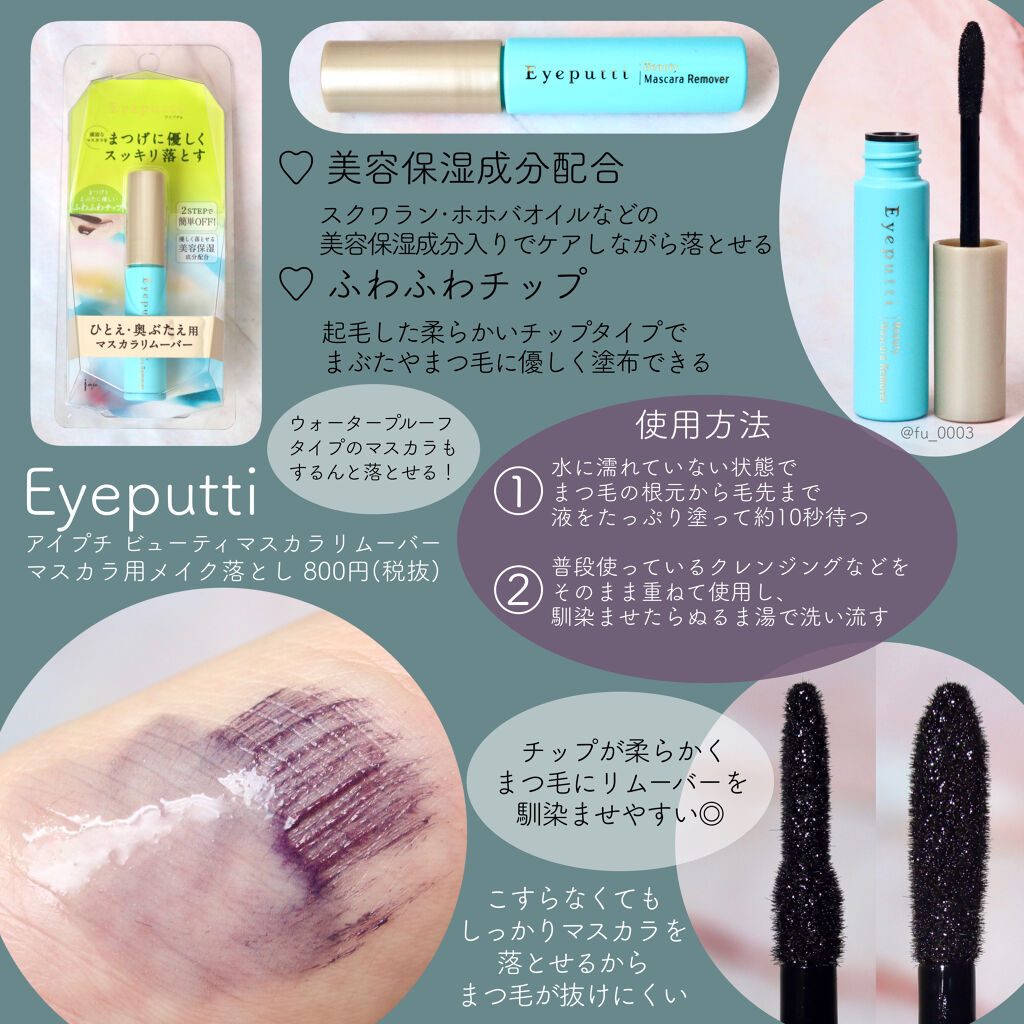 アイプチ®　ビューティ マスカラリムーバー		 本体/アイプチ®/ポイントメイクリムーバーを使ったクチコミ（3枚目）