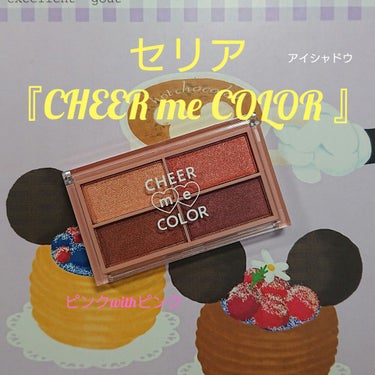 CHEER me COLOR アイシャドウ/セリア/パウダーアイシャドウを使ったクチコミ（1枚目）