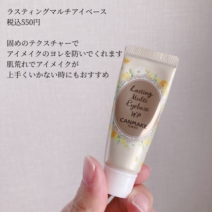 ラスティングマルチアイベース WP/キャンメイク/アイシャドウベースを使ったクチコミ(4枚目)