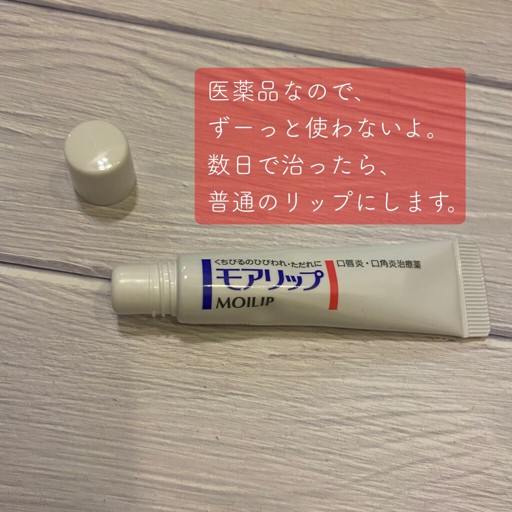 モアリップ N (医薬品)/資生堂薬品/その他を使ったクチコミ（2枚目）