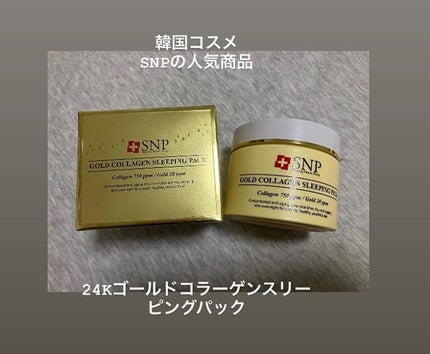 SNP ゴールド コラーゲン スリーピング パック/SNP/シートマスク・パックを使ったクチコミ(1枚目)