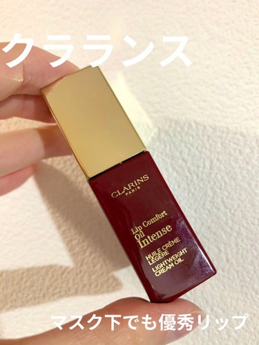 コンフォート リップオイル インテンス 08 インテンス バーガンディ/CLARINS/リップグロスを使ったクチコミ（1枚目）