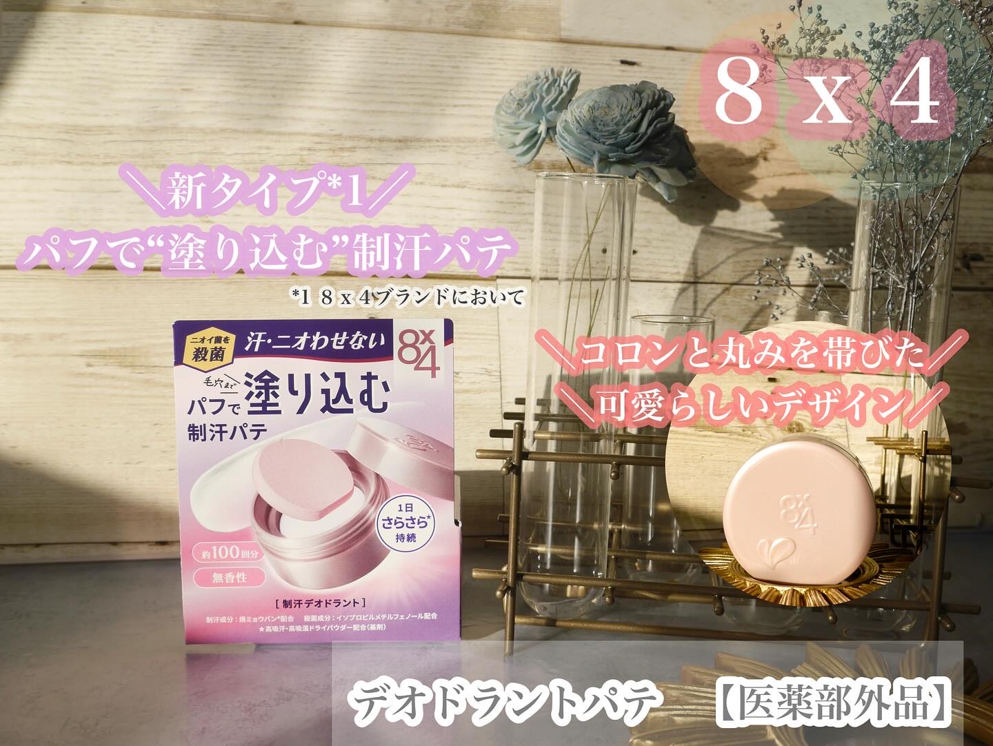 ８ｘ４からいただきました

＼2.8発売／
パフで“塗り込む”制汗パテ

━━━━━━━━━━━━━━━━━━━

８ｘ４
デオドラントパテ　【医薬部外品】

━━━━━━━━━━━━━━━━━━━

【形状】
マカロンカラーの可愛いジャー