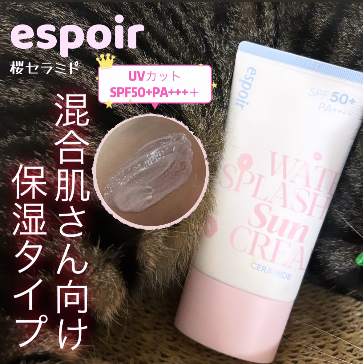 ウォータースプラッシュサンクリーム セラミド/espoir/日焼け止めクリームを使ったクチコミ（1枚目）