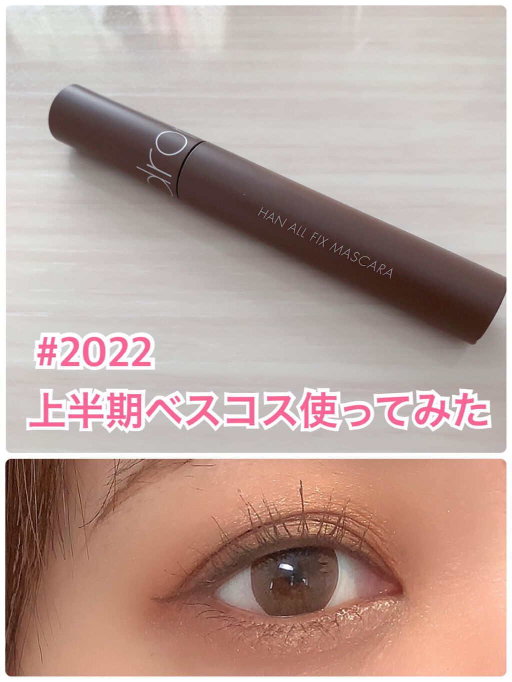 ハンオールフィックスマスカラ/rom&nd/マスカラを使ったクチコミ(1枚目)