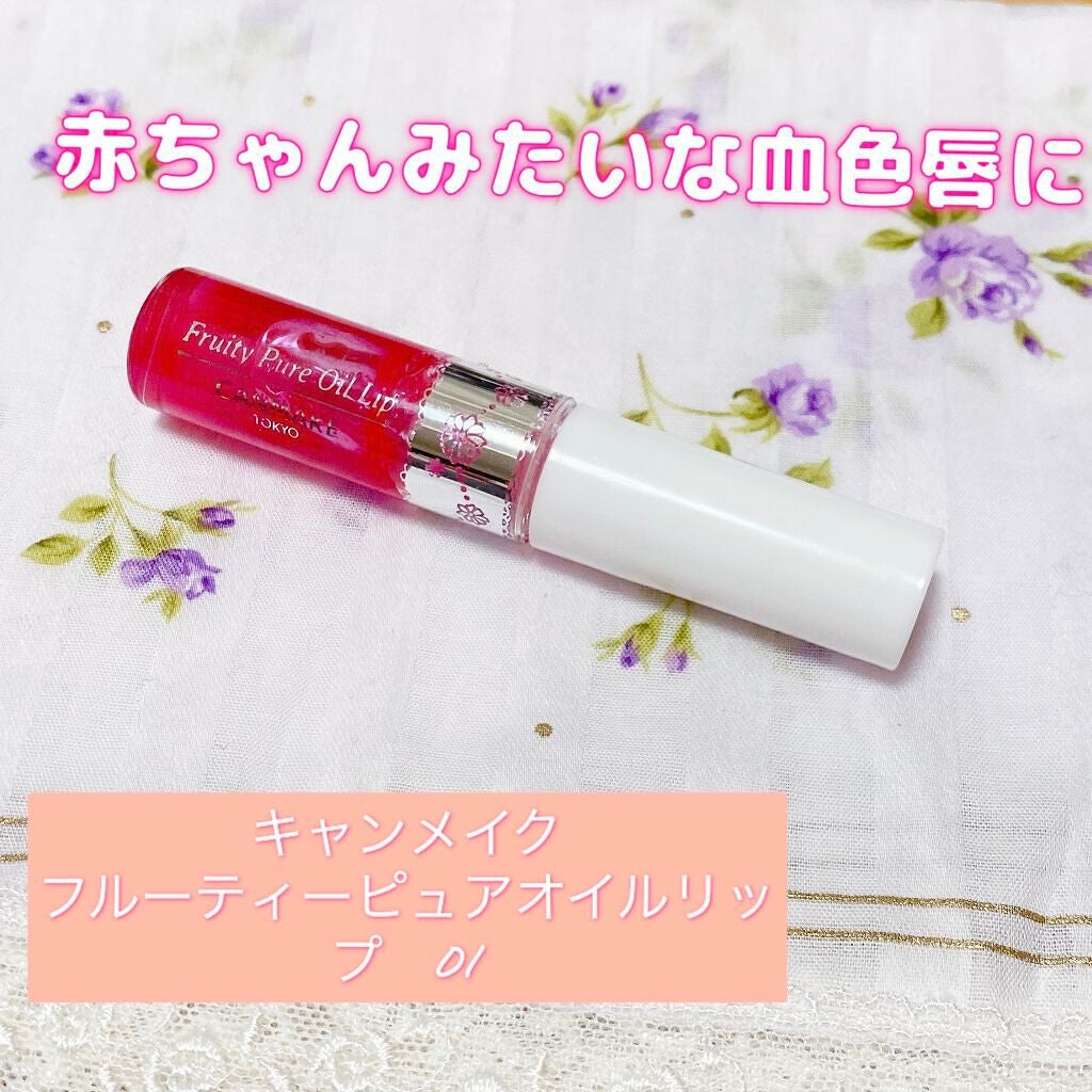 フルーティーピュアオイルリップ/キャンメイク/リップグロスを使ったクチコミ(1枚目)