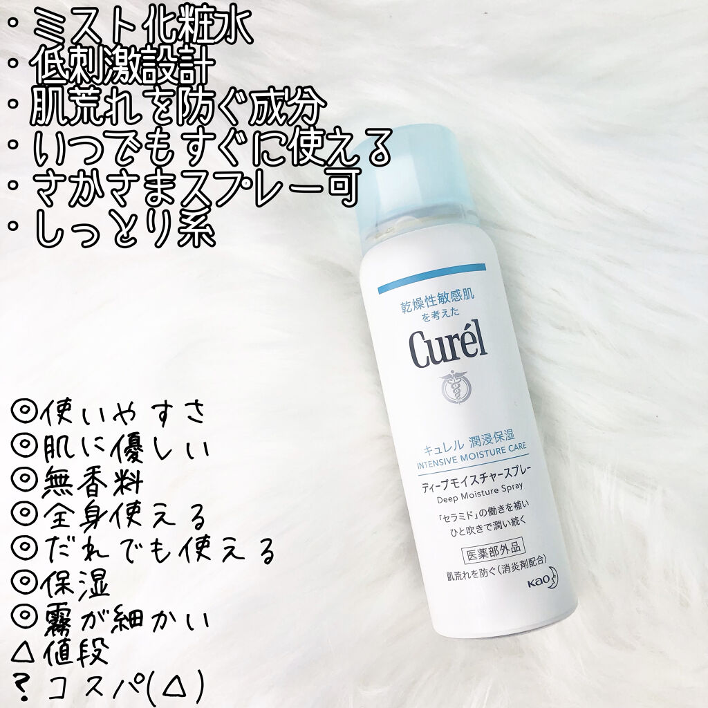ディープモイスチャースプレー/キュレル/ミスト状化粧水を使ったクチコミ（2枚目）