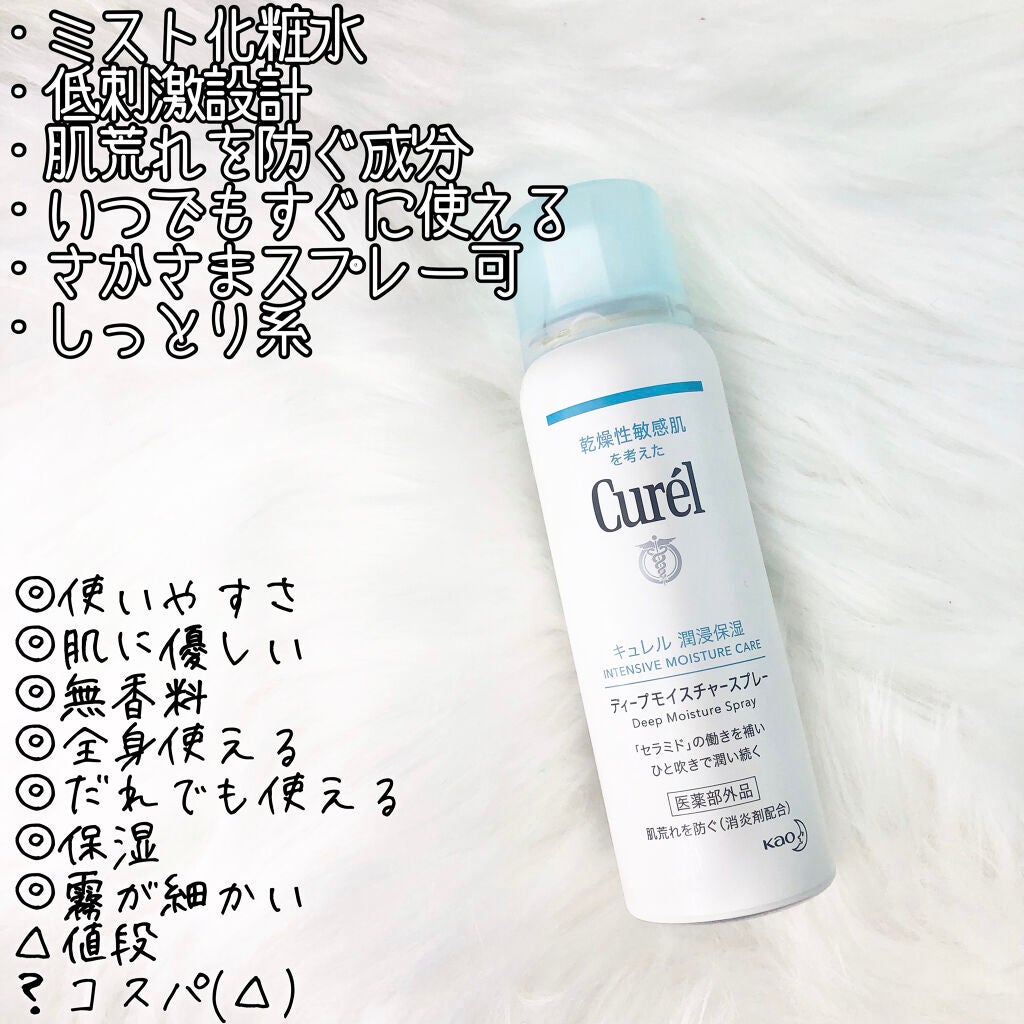 ディープモイスチャースプレー/キュレル/ミスト状化粧水を使ったクチコミ(2枚目)