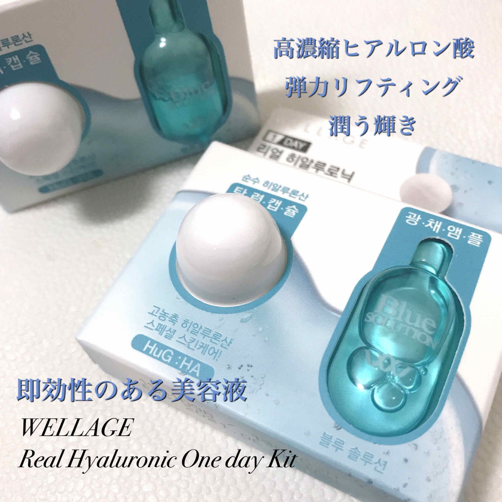 リアルヒアルロニック ブルーワンデーキット/Wellage/美容液を使ったクチコミ（1枚目）
