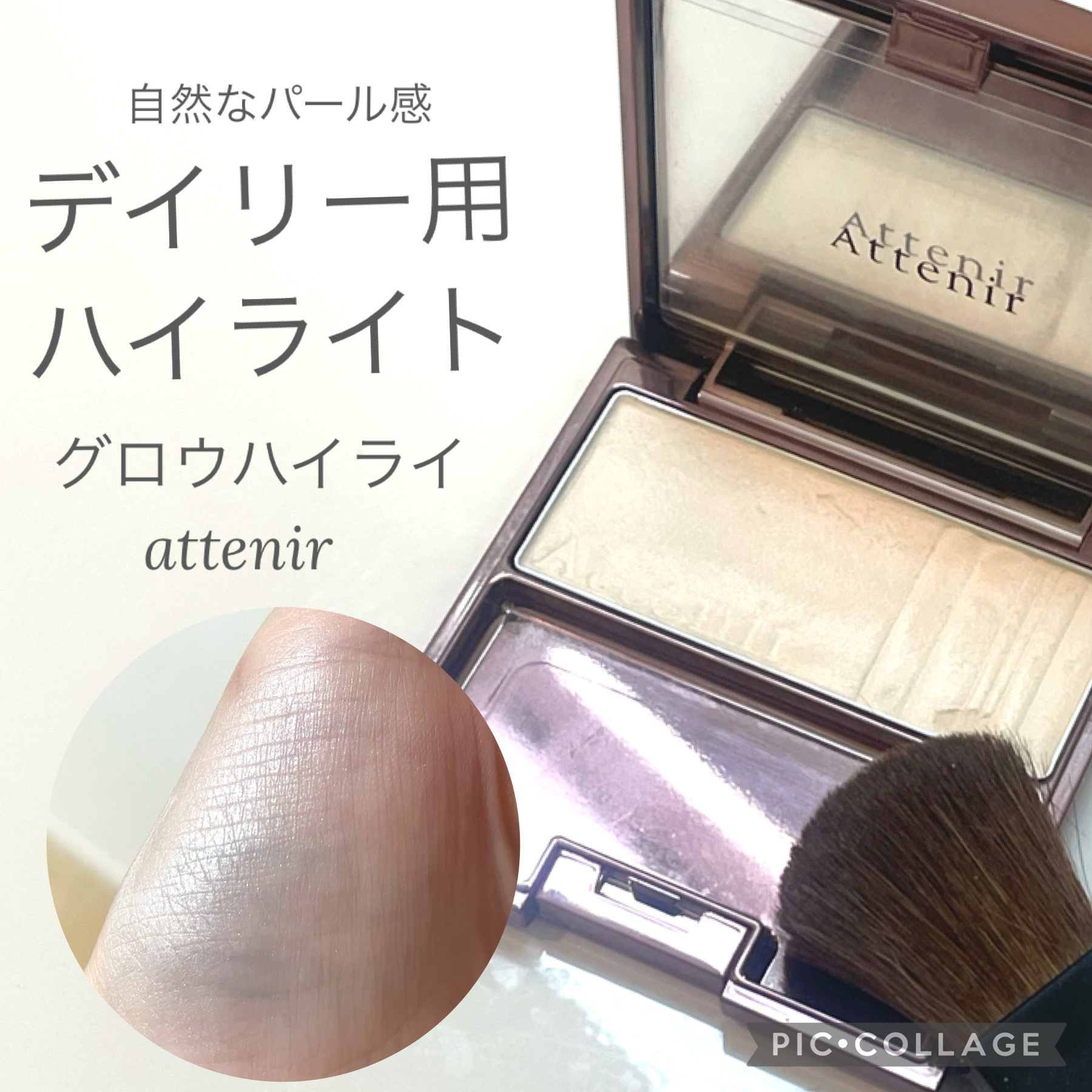 アテニア グロウハイライトのクチコミ「主張し過ぎないハイライトなので、
デイリー用にオススメ
パール感がキレイ

◾️商品
#アテニ.....」（1枚目）