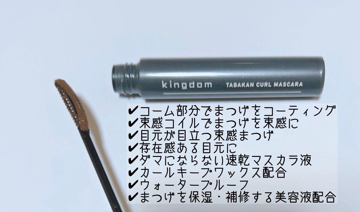 キングダム 束感カールマスカラ/キングダム/マスカラを使ったクチコミ(3枚目)