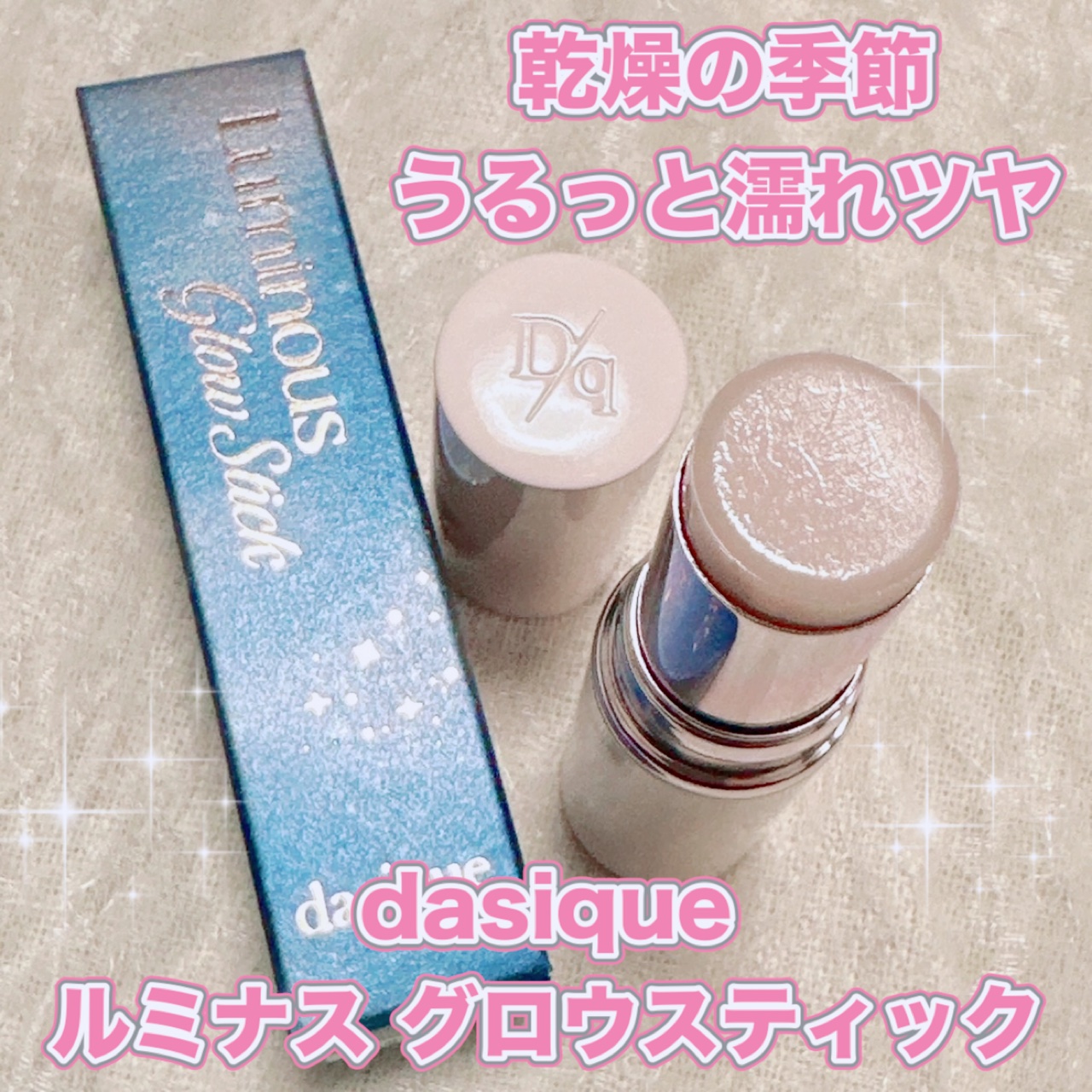 スターリーナイト グロウスティック/dasique/スティックハイライトを使ったクチコミ（1枚目）
