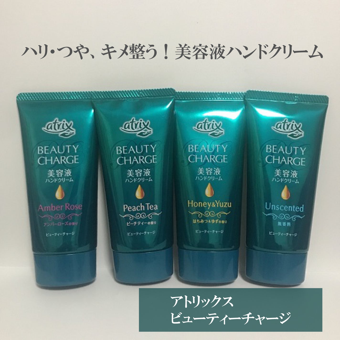 ビューティーチャージ 無香料/アトリックス/ハンドクリームを使ったクチコミ(1枚目)