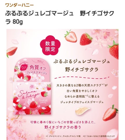 ワンダーハニー ぷるぷるジュレゴマージュ 野イチゴサクラ/VECUA Honey/スクラブ・ゴマージュを使ったクチコミ(3枚目)