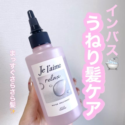 ジュレーム リラックス ミッドナイトリペア ウォータートリートメント<洗い流すヘアトリートメント>/Je l'aime/洗い流すヘアトリートメントを使ったクチコミ(1枚目)