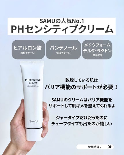 サミュ PHセンシティブクリーム/SAM'U/フェイスクリームを使ったクチコミ(5枚目)