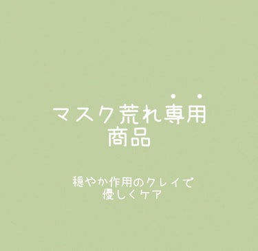 ミネラルオーレ フェイストリートメント/エレクトーレ/洗い流すパック・マスクを使ったクチコミ（1枚目）