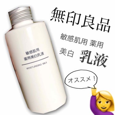 敏感肌用薬用美白乳液/無印良品/乳液を使ったクチコミ（1枚目）