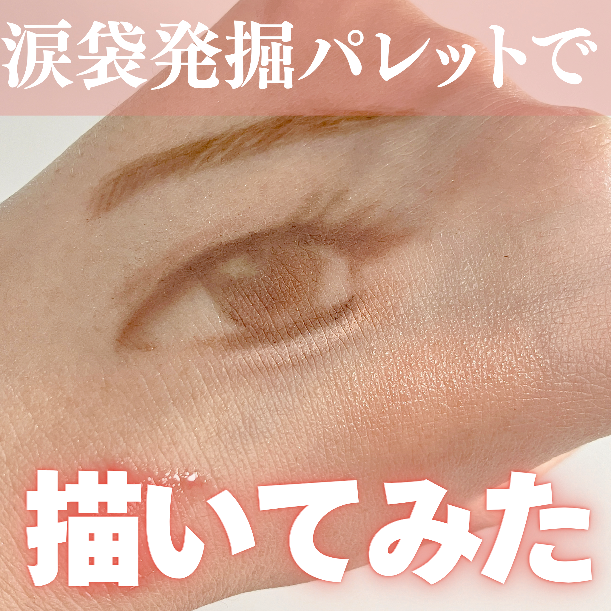 アンダーアイファインダー OR-1 オレンジ発掘隊(オレンジ系)/KATE/パレットコンシーラーを使ったクチコミ（1枚目）