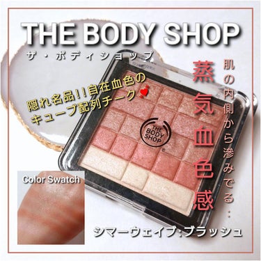 シマー ウェイブ ブラッシュ/THE BODY SHOP/パウダーチークを使ったクチコミ（1枚目）