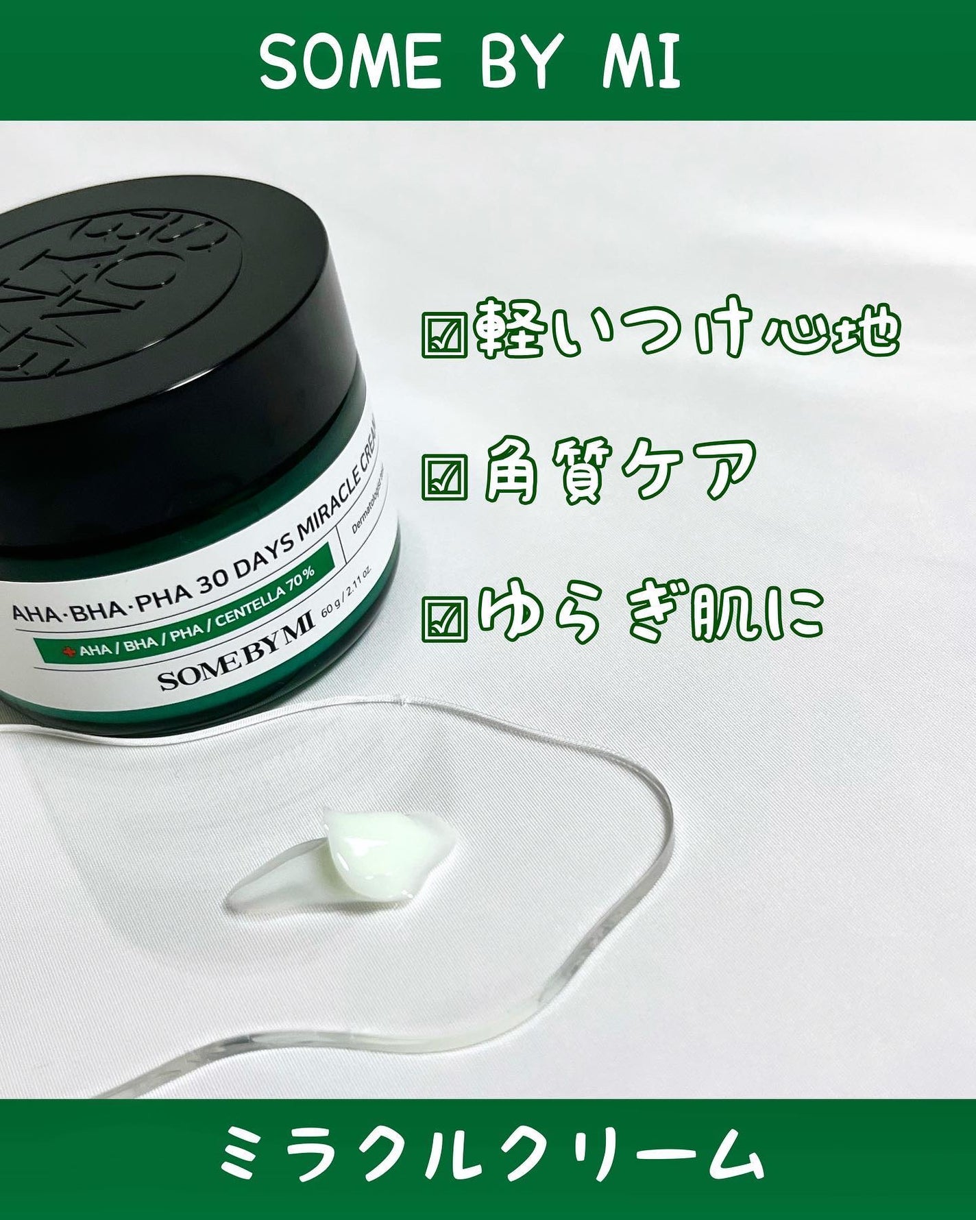 AHA·BHA·PHA 30デイズミラクルクリーム/SOME BY MI/フェイスクリームを使ったクチコミ(2枚目)