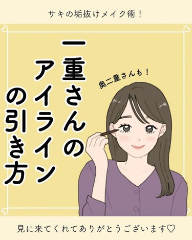 サキ🌷垢抜け初心者メイク on LIPS 「サキです🌷⁡⁡⁡⁡今日は一重さん、奥二重さんの⁡⁡アイラインの..」（1枚目）