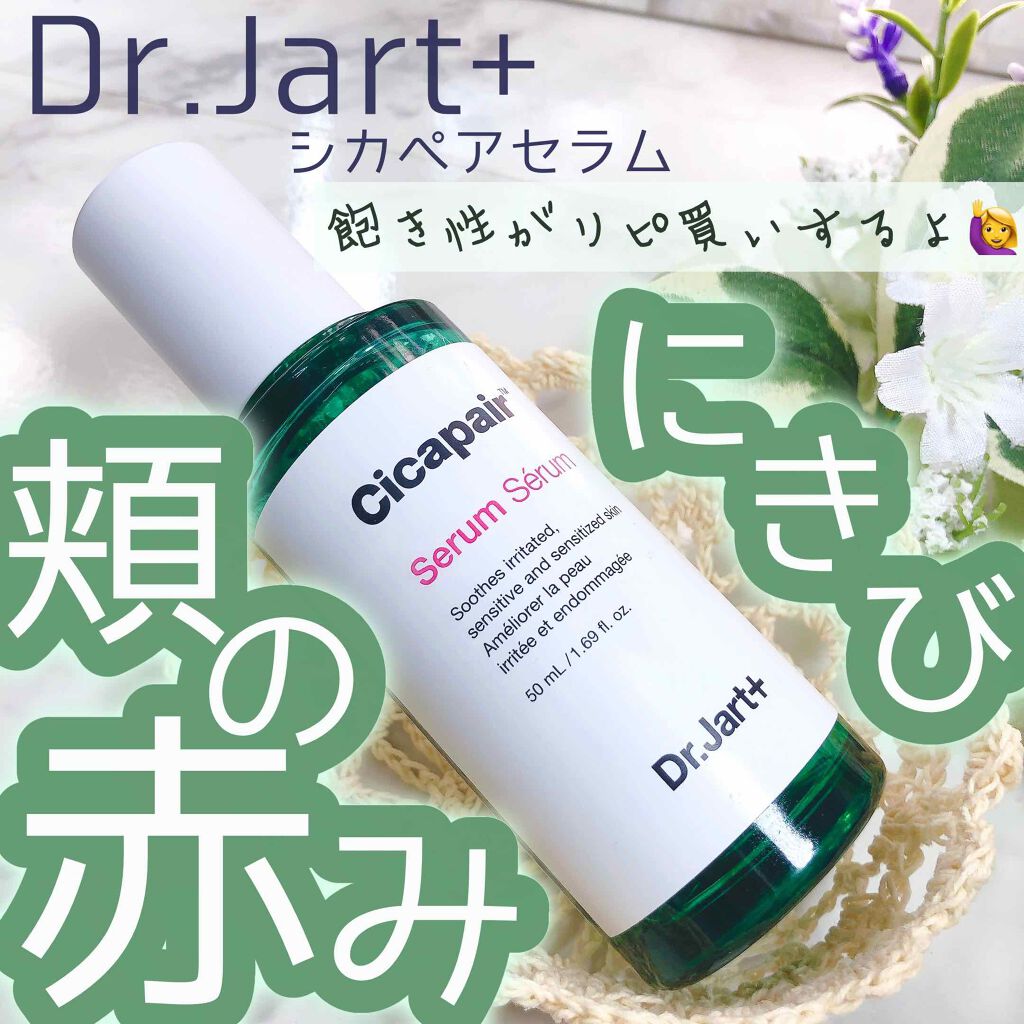 ドクタージャルト シカペアセラム /Dr.Jart+/美容液を使ったクチコミ(1枚目)