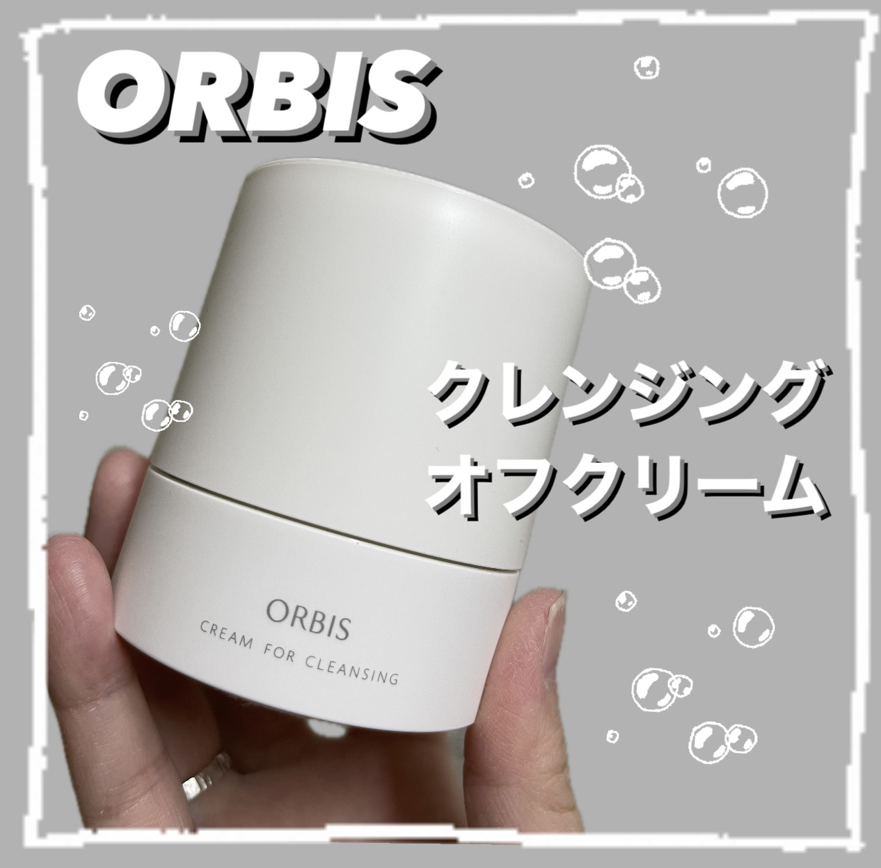 オルビス オフクリーム/オルビス/クレンジングクリームを使ったクチコミ（1枚目）